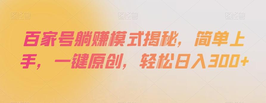 百家号躺赚模式揭秘，简单上手，一键原创，轻松日入300+【揭秘】-轻创网
