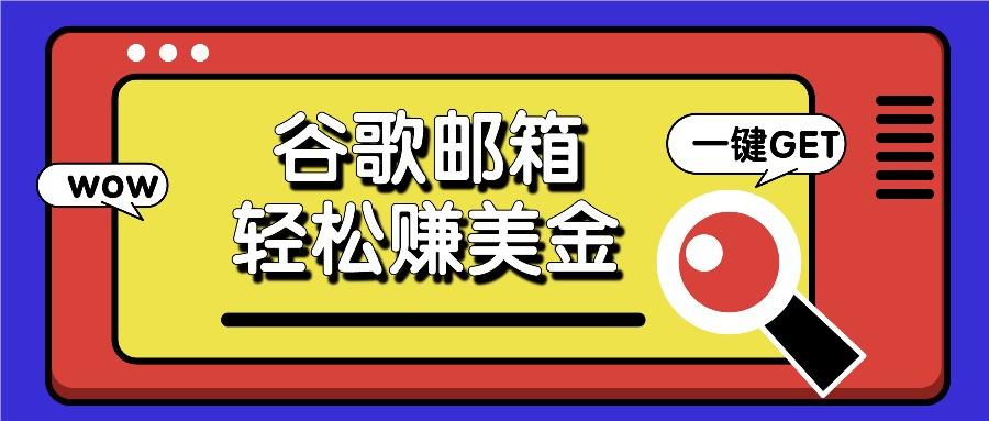 利用谷歌邮箱，只需简单点击广告邮件即可轻松赚美金，日收益50+-轻创网