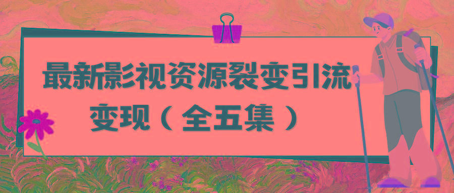 (9252期)利用最新的影视资源裂变引流变现自动引流自动成交(全五集)-轻创网