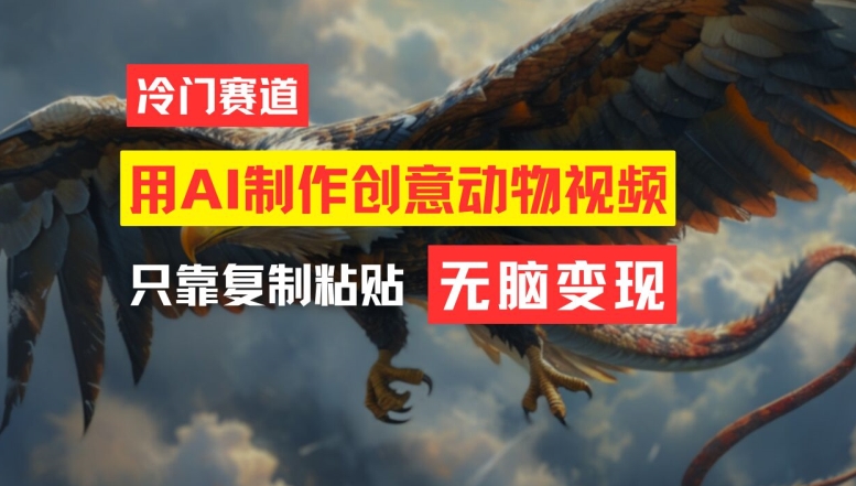 用AI制作创意动物视频，简单操作，月入过万【揭秘】-轻创网