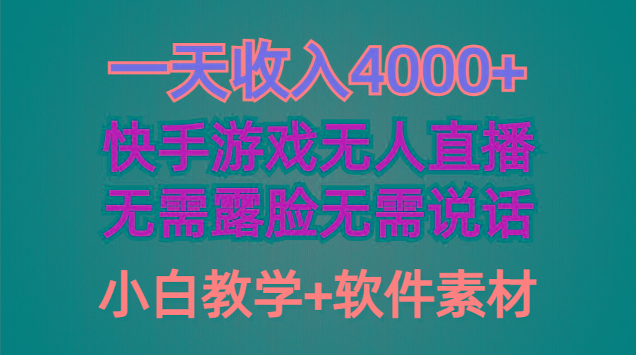 (9380期)一天收入4000+，快手游戏半无人直播挂小铃铛，加上最新防封技术，无需露…-轻创网