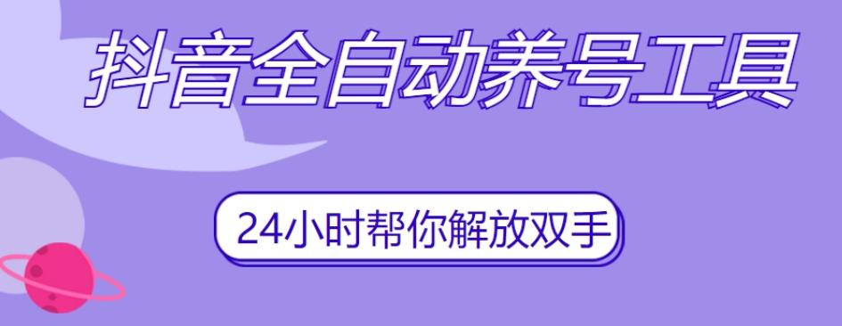 抖音全自动养号工具，自动观看视频，自动点赞、关注、评论、收藏-轻创网