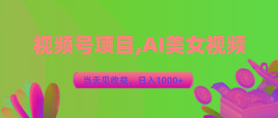 视频号蓝海项目,AI美女视频，当天见收益，日入1000+-轻创网