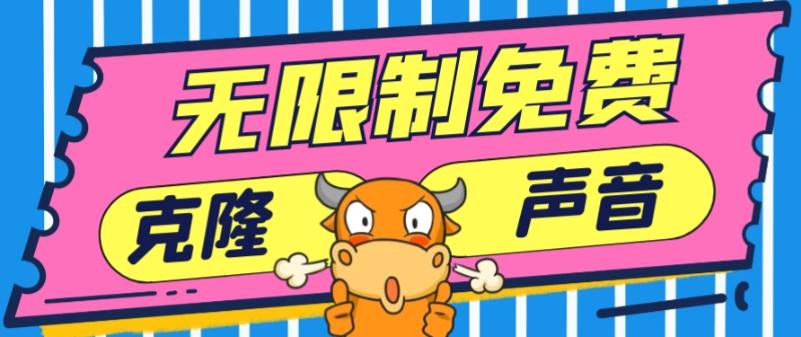 2024最新兔费无限制克隆世面上所有的配音软件音色，不需要花一分钱-轻创网