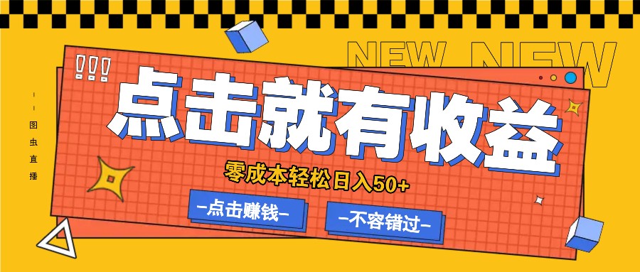 零成本零门槛点击浏览赚钱项目，有点击就有收益，轻松日入50+-轻创网