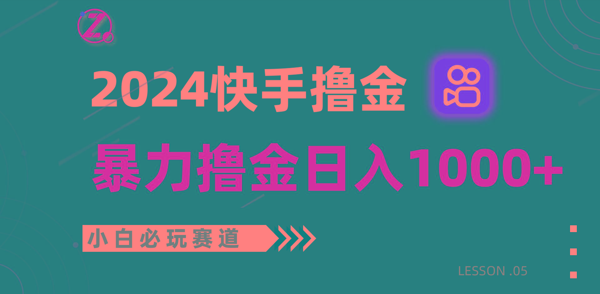 快手暴力撸金日入1000+，小白批量操作必玩赛道，从0到1赚收益教程！-轻创网