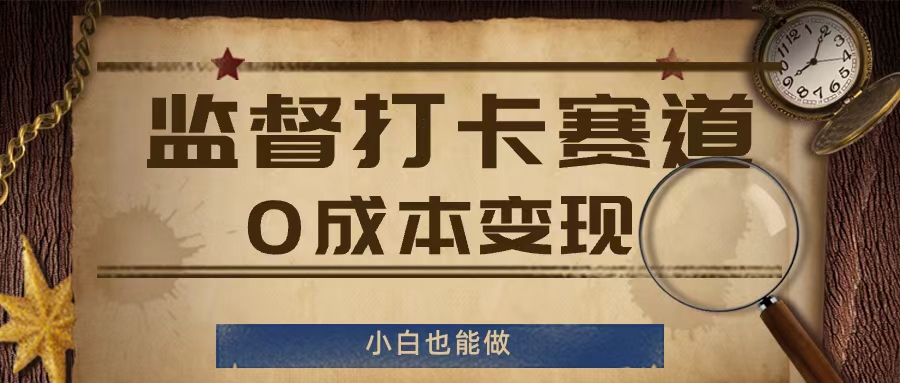 监督打卡赛道，0成本变现，小白也可以做【揭秘】-轻创网