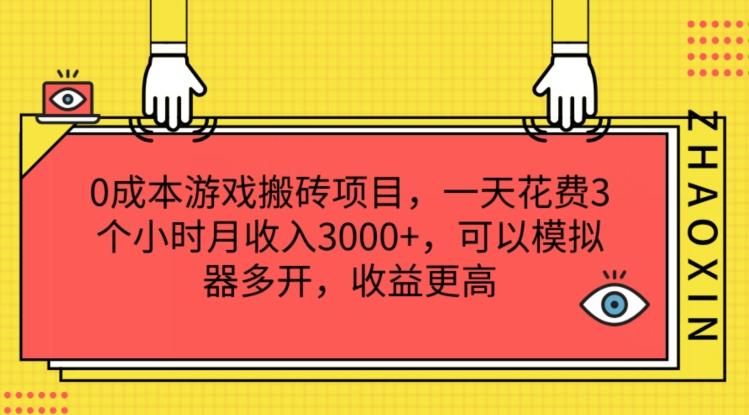 0成本游戏搬砖项目，一天花费3个小时月收入3K+，可以模拟器多开，收益更高【揭秘】-轻创网