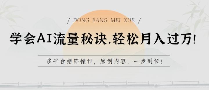 学会AI流量秘诀，轻松月入过w，多平台矩阵操作，原创内容，一步到位【揭秘】-轻创网