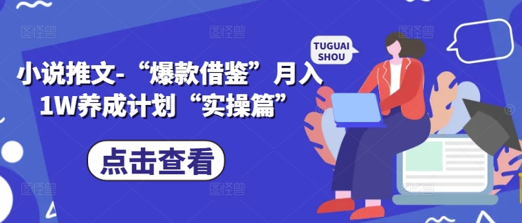 小说推文-“爆款借鉴”月入1W养成计划“实操篇”-轻创网