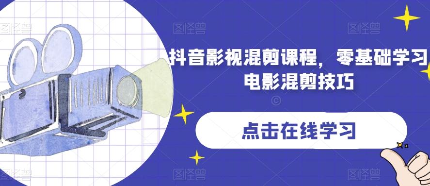 抖音影视混剪课程，零基础学习电影混剪技巧-轻创网