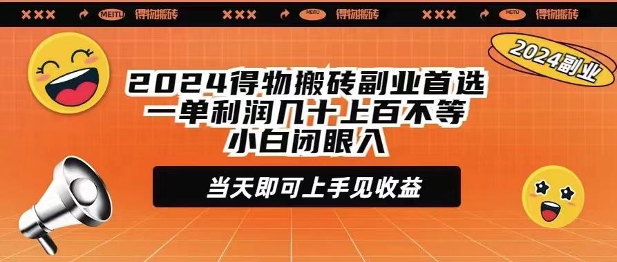(9451期)2024得物搬砖副业首选一单利润几十上百不等小白闭眼当天即可上手见收益-轻创网