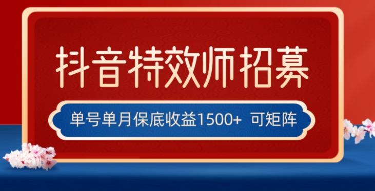 全网首发抖音特效师最新玩法，单号保底收益1500+，可多账号操作，每天操作十分钟【揭秘】-轻创网