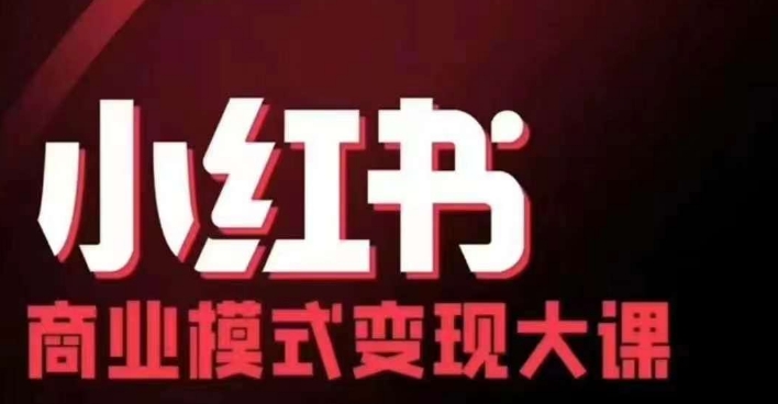 小红书商业模式变现线下大课，11位博主操盘手联合同台分享，录音+字幕-轻创网