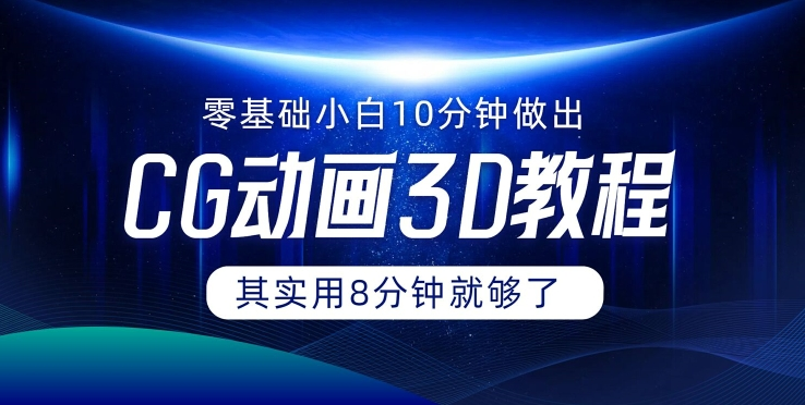 0基础小白如何用10分钟做出CG大片 其实8分钟就够了-轻创网