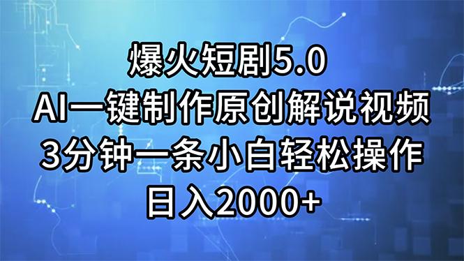 爆火短剧5.0  AI一键制作原创解说视频 3分钟一条小白轻松操作 日入2000+-轻创网