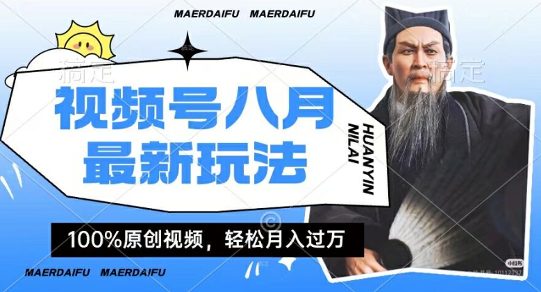 利用人物传记视频，赚视频号分成计划收益，操作简单，轻松月入过W【揭秘】-轻创网