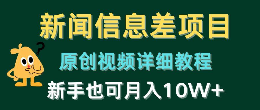 新闻信息差项目，原创视频详细教程，新手也可月入10W+-轻创网
