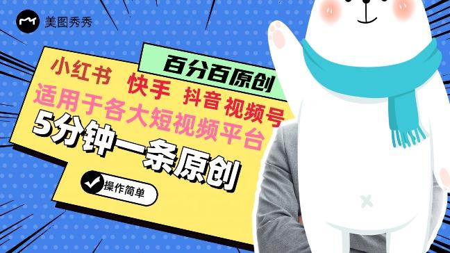 5分钟一条原创爆款视频，适用各大短视频平台，变现方式多-轻创网