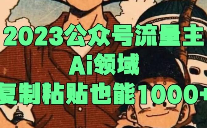 2023公众号流量主Ai领域，复制粘贴也能1000-轻创网
