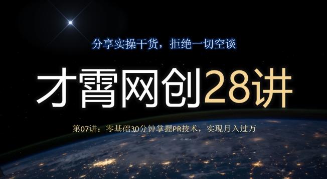 才霄网创28讲第07讲：零基础30分钟掌握PR技术，实现月入过万-轻创网