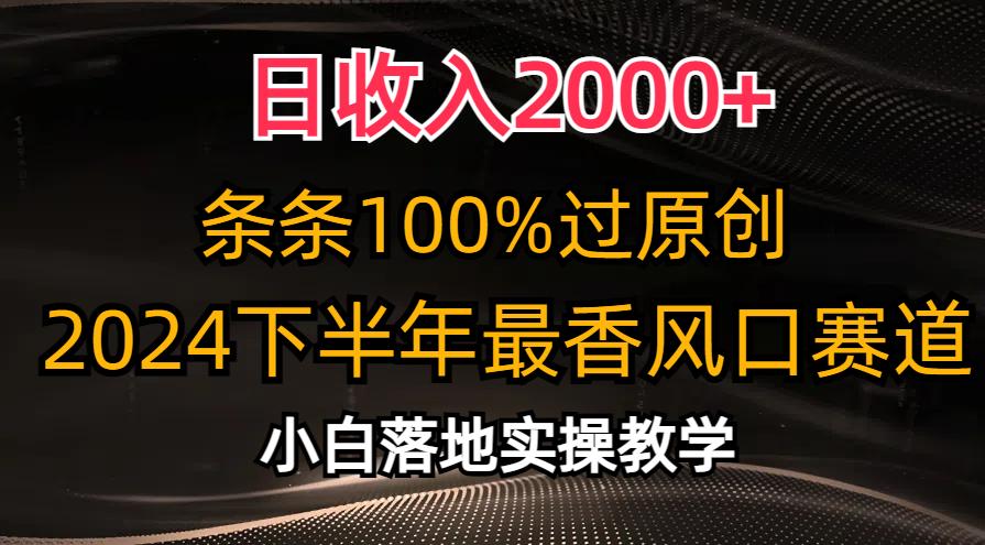 日收入2000+，条条100%过原创，2024下半年最香风口赛道，小白轻松上手-轻创网