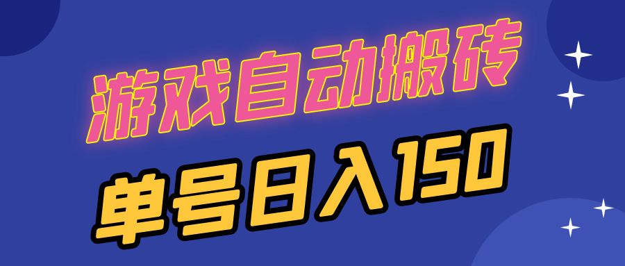 国外游戏全自动搬砖，单号日入150，可多开操作-轻创网