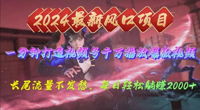 2024年新风口，视频号分成2.0计划，多种玩法打爆视频号，每日轻松2000-轻创网