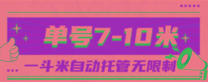 一斗米视频号托管，单号单天7-10米，号多无线挂-轻创网