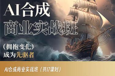 AI合成商业实战班，拥抱变化成为先驱者-轻创网