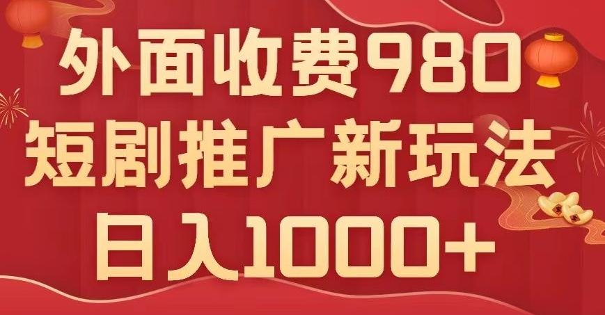 短剧推广最新玩法，外面收费980的课程，日入800+-轻创网