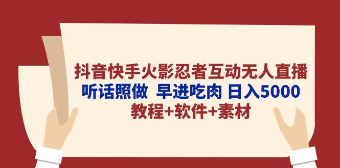 抖音快手火影忍者互动无人直播 听话照做  早进吃肉 日入5000+教程+软件…-轻创网