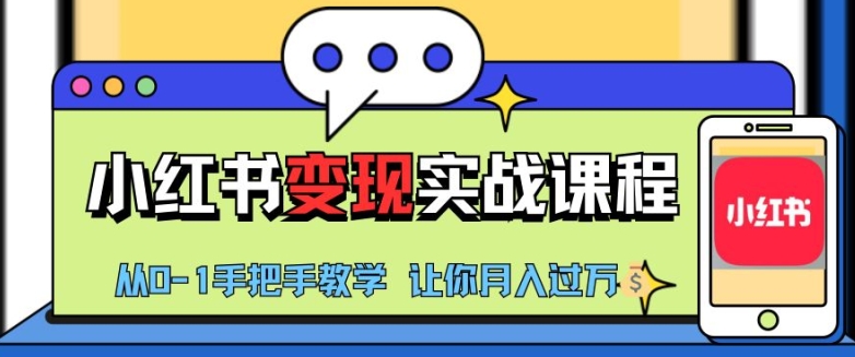 小红书推广实战训练营，小红书从0-1“变现”实战课程，教你月入过W【揭秘】-轻创网