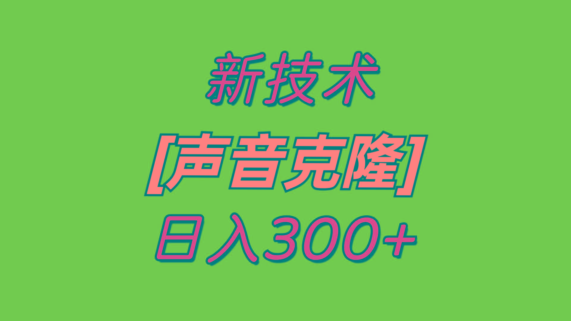 最新声音克隆技术，可自用，可变现，日入300+-轻创网
