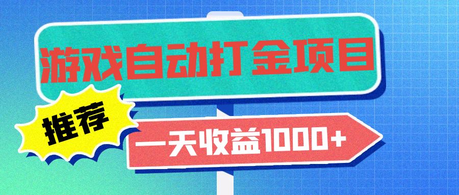 老款游戏自动打金项目，一天收益1000+ 小白无脑操作-轻创网