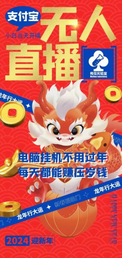 梅花实验室社群支付宝无人直播玩法，电脑挂机不用过年，每天都能赚压岁钱【揭秘】-轻创网