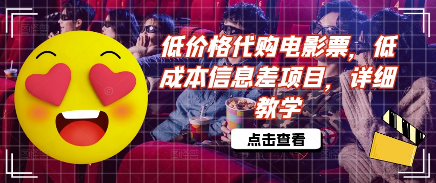 低价格代购电影票，低成本信息差项目，详细教学【揭秘】-轻创网