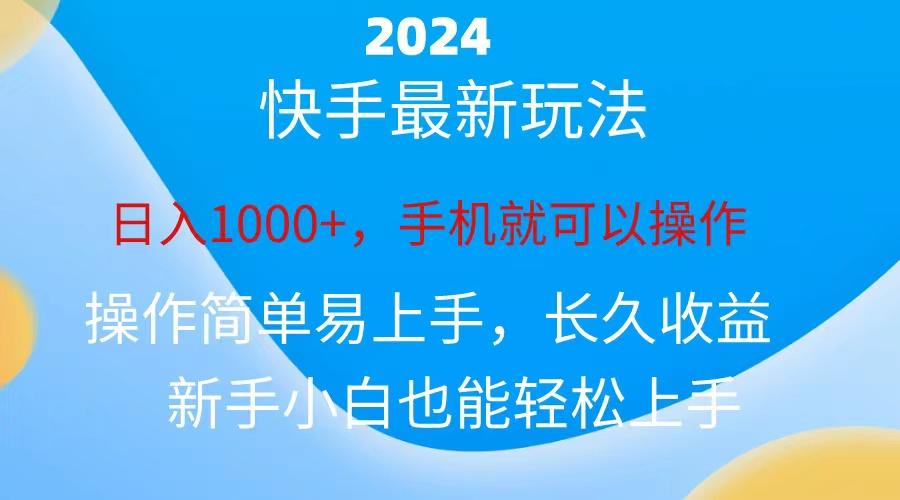 2024快手磁力巨星做任务，小白无脑自撸日入1000+、-轻创网