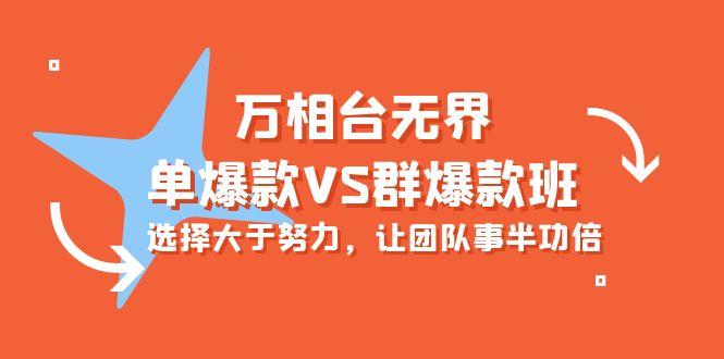 (10065期)万相台无界-单爆款VS群爆款班：选择大于努力，让团队事半功倍(16节课)-轻创网