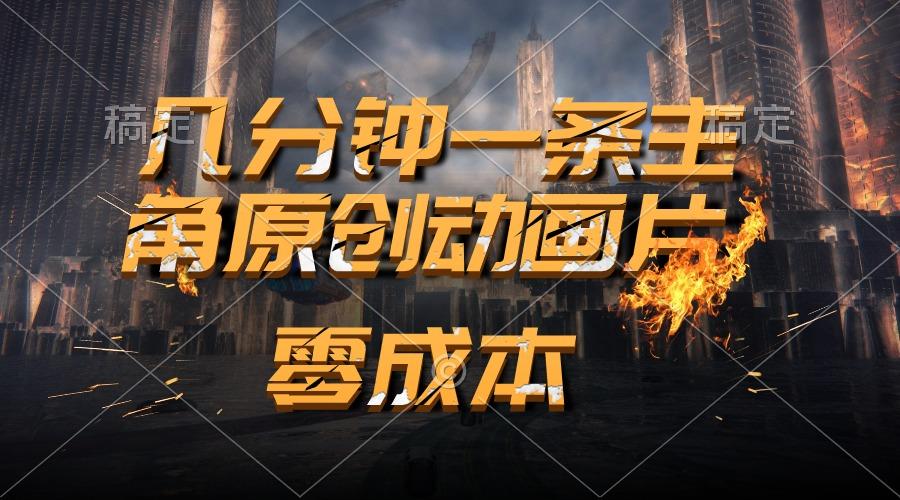 通过AI 制作主角原创动画片，几分钟一条原创视频，日入2000+-轻创网