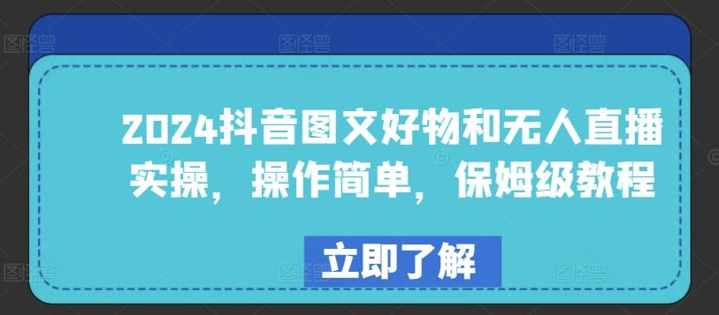 2024抖音图文好物和无人直播实操，操作简单，保姆级教程-轻创网