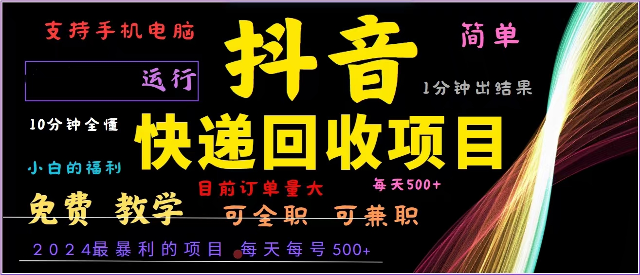 抖音快递回收，2024年最暴利项目，全自动运行，每天500+,简单且易上手…-轻创网