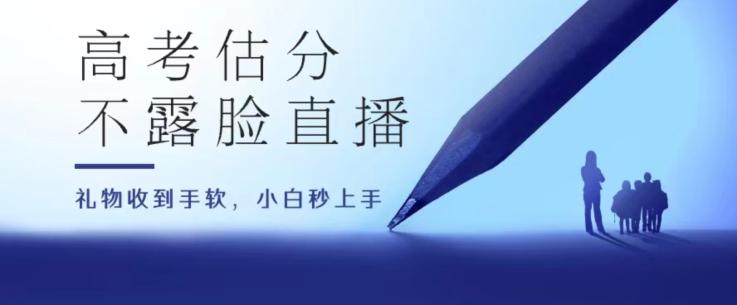 高考估分直播间，礼物收到手软，收益无上限【揭秘】-轻创网