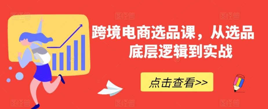 跨境电商选品课，从选品到底层逻辑到实战-轻创网