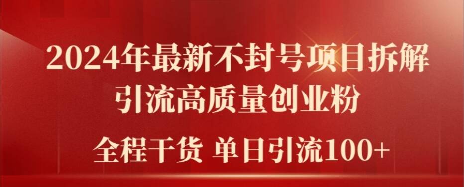 2024年最新不封号项目拆解引流高质量创业粉，全程干货单日轻松引流100+【揭秘】-轻创网
