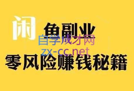 铁逸潇老师·闲鱼电商新手运营教程-轻创网