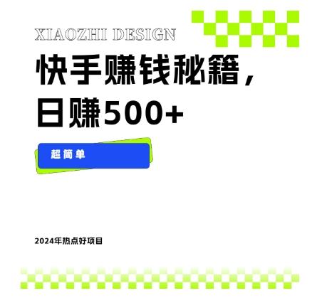 快手赚钱秘籍，日赚500+，小白轻松上手！-轻创网