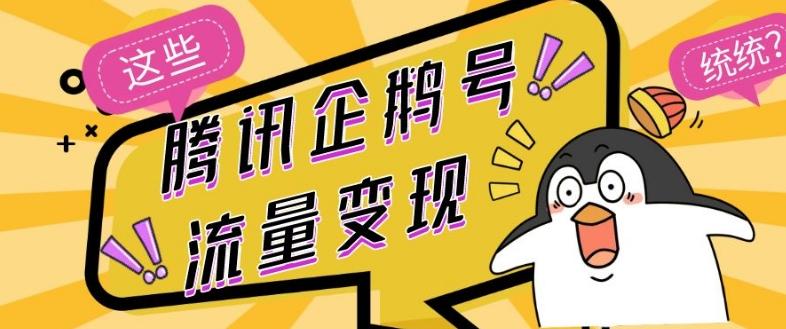 腾讯企鹅号流量变现，有播放就有收益，操作简单小白可做-轻创网