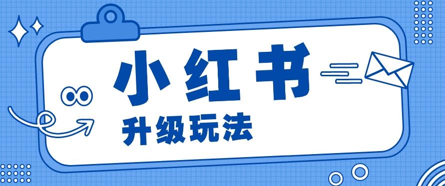 小红书商单升级玩法，知识账号，1000粉丝3-7天达成，单价150-200元-轻创网