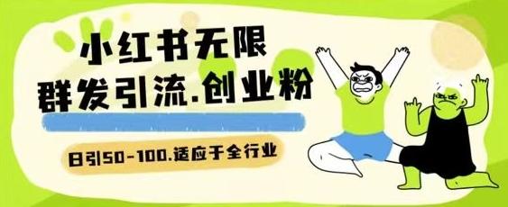 小红书一天引流一二百创业粉技术 可引全行业精准粉玩法【揭秘】-轻创网